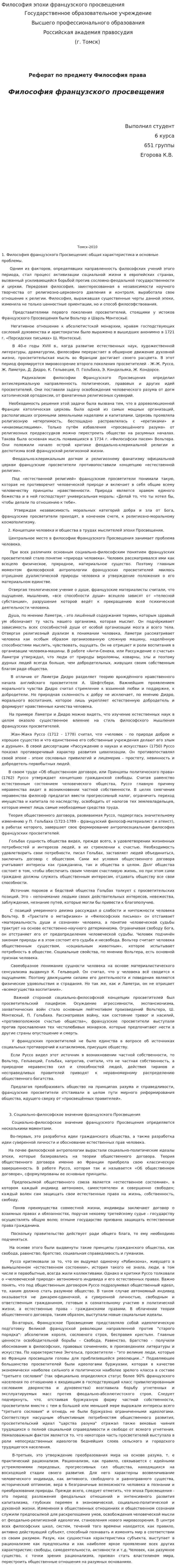 Философия эпохи французского просвещения