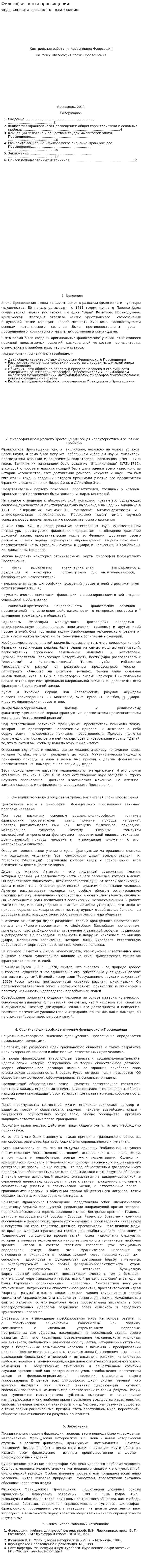 Философия эпохи просвящения