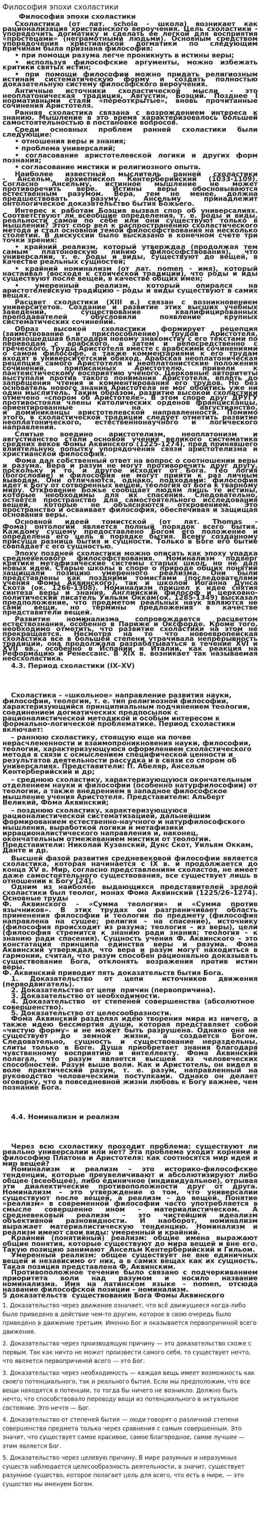 Философия эпохи схоластики