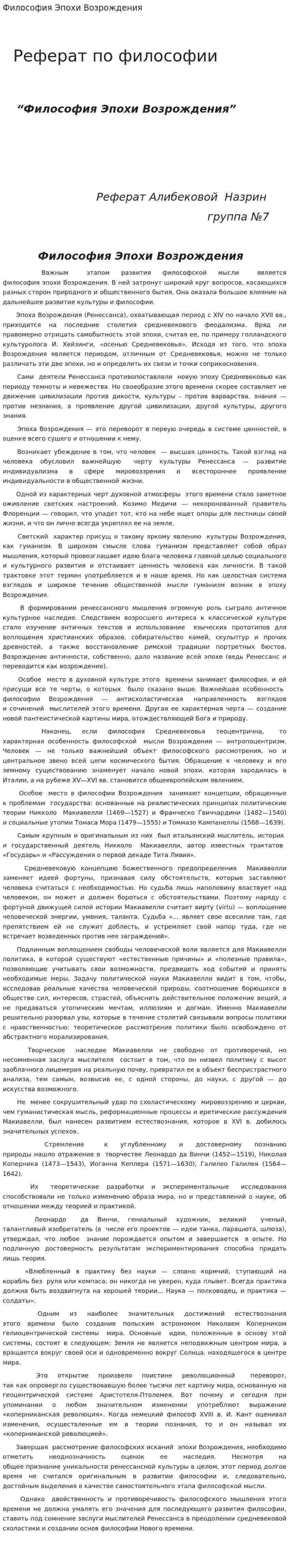 Философия Эпохи Возрождения. 6