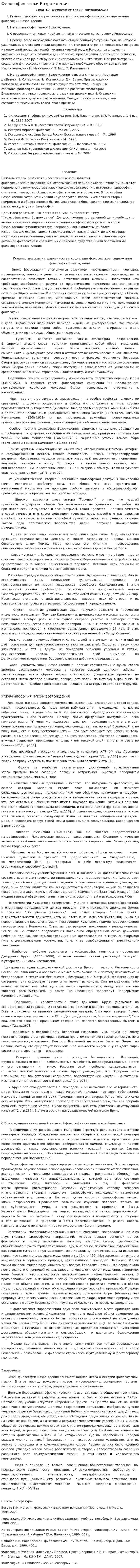 Философия эпохи Возрождения. 31