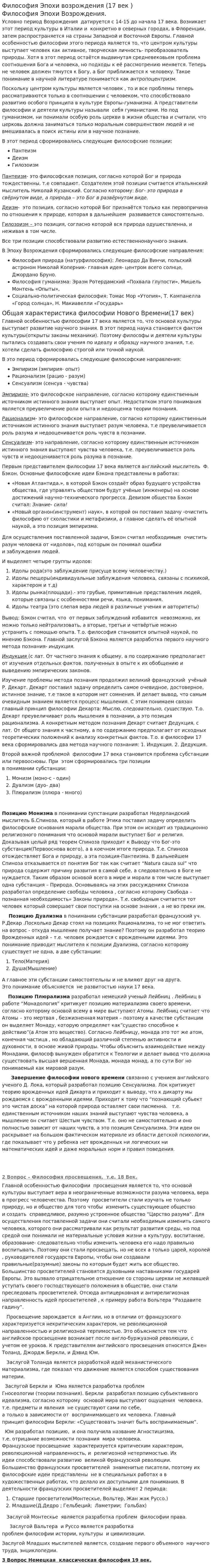 Философия Эпохи возрождения (17 век )