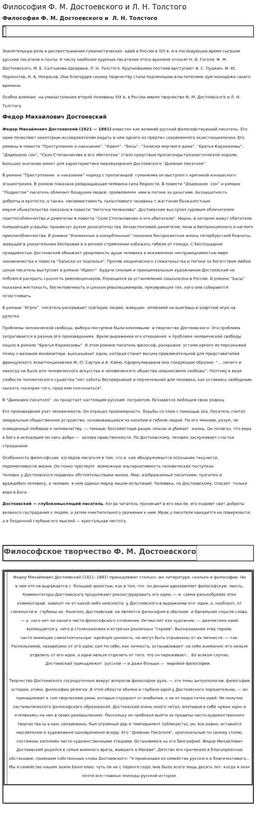 Философия Ф. М. Достоевского и Л. Н. Толстого