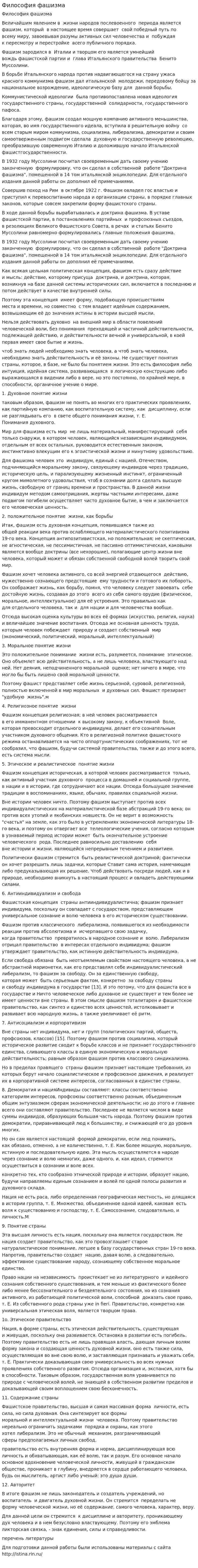 Философия фашизма