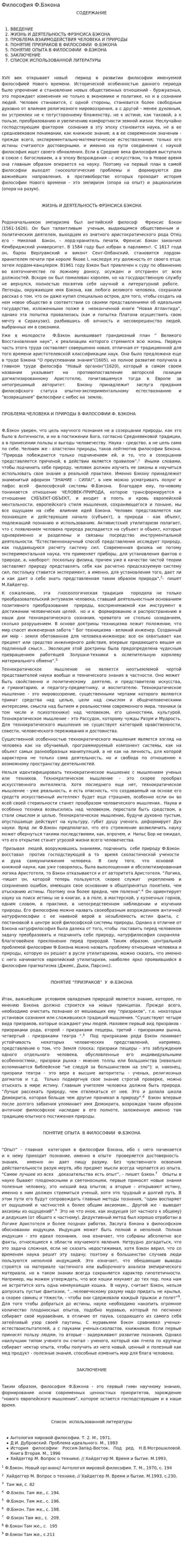 Философия Ф.Бэкона