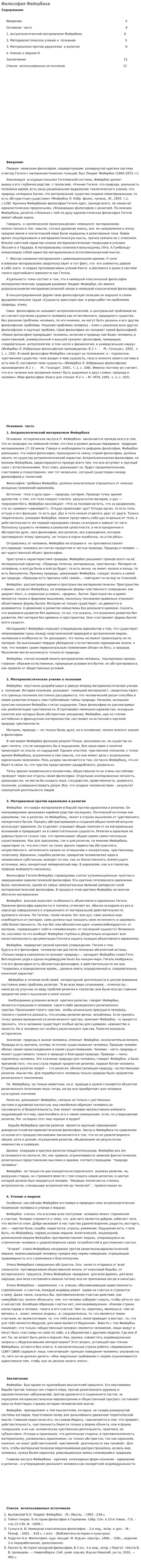 Философия Фейербаха. 4