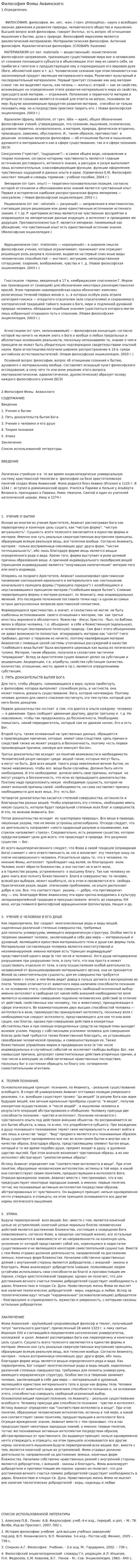 Философия Фомы Аквинского