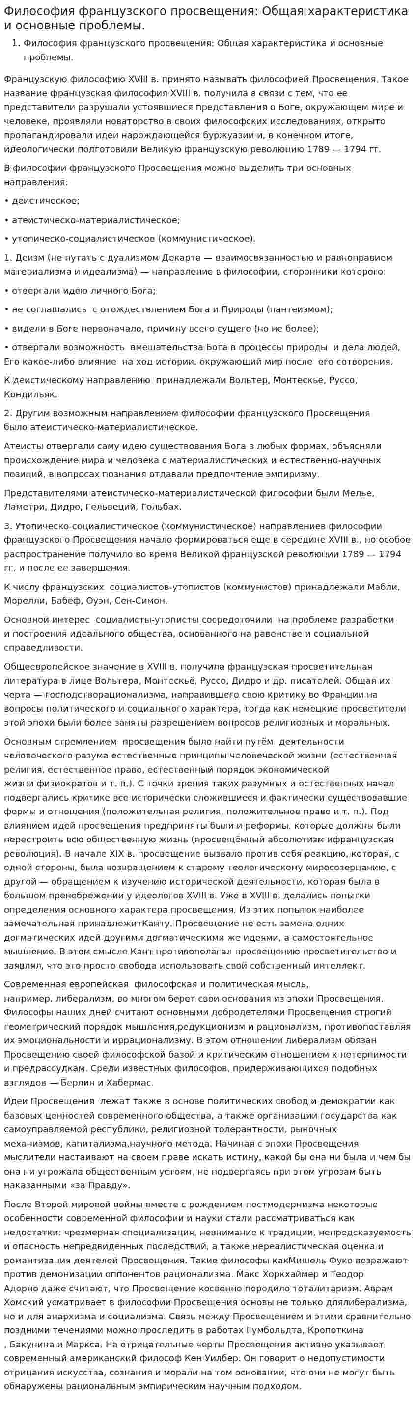 Философия французского просвещения: Общая характеристика и основные проблемы.