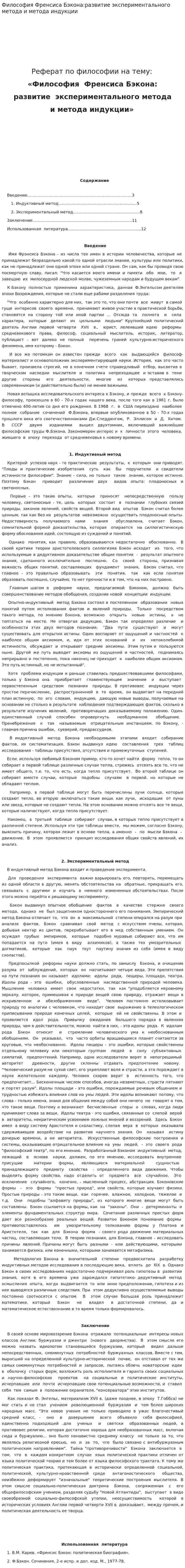 Философия Френсиса Бэкона:развитие экспериментального метода и метода индукции