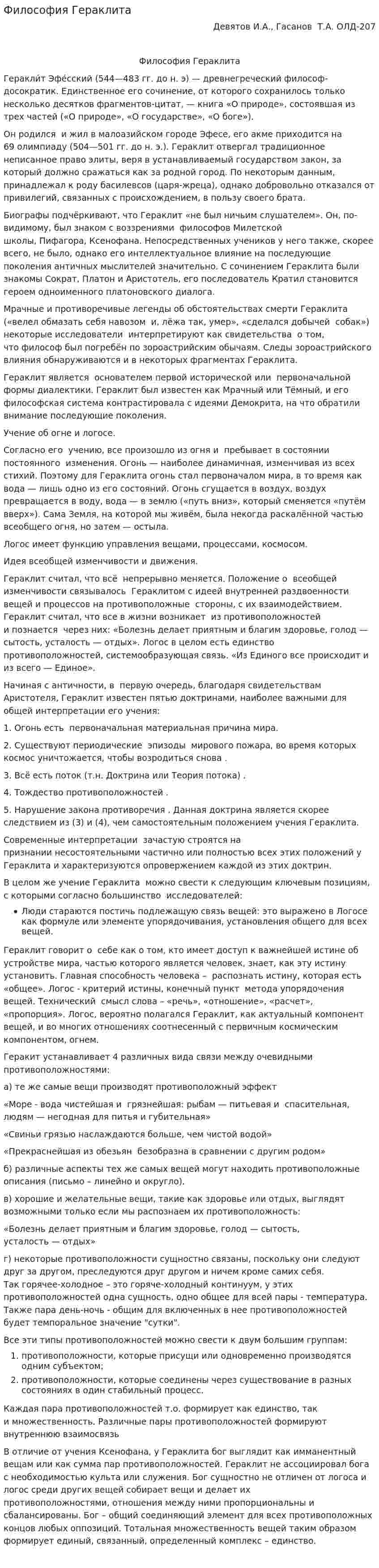Философия Гераклита
