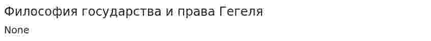 Философия государства и права Гегеля. 2