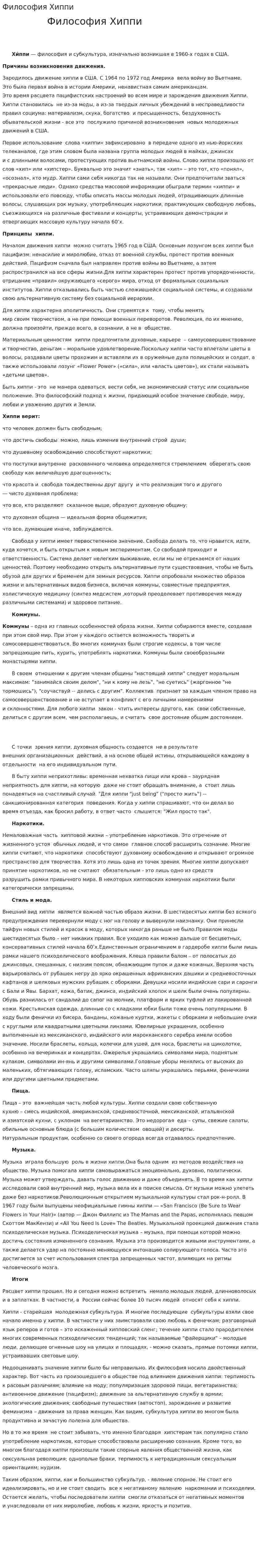 Философия Хиппи