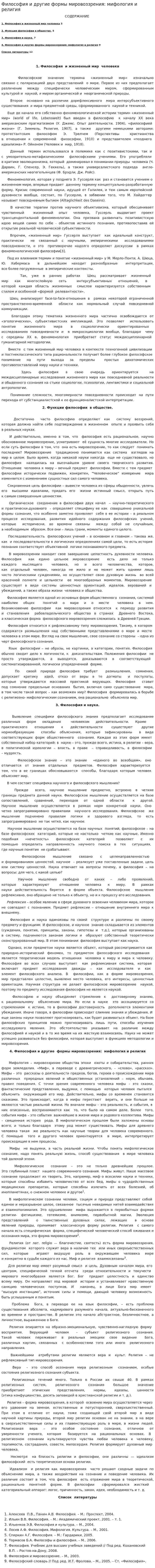 Философия и другие формы мировоззрения: мифология и религия