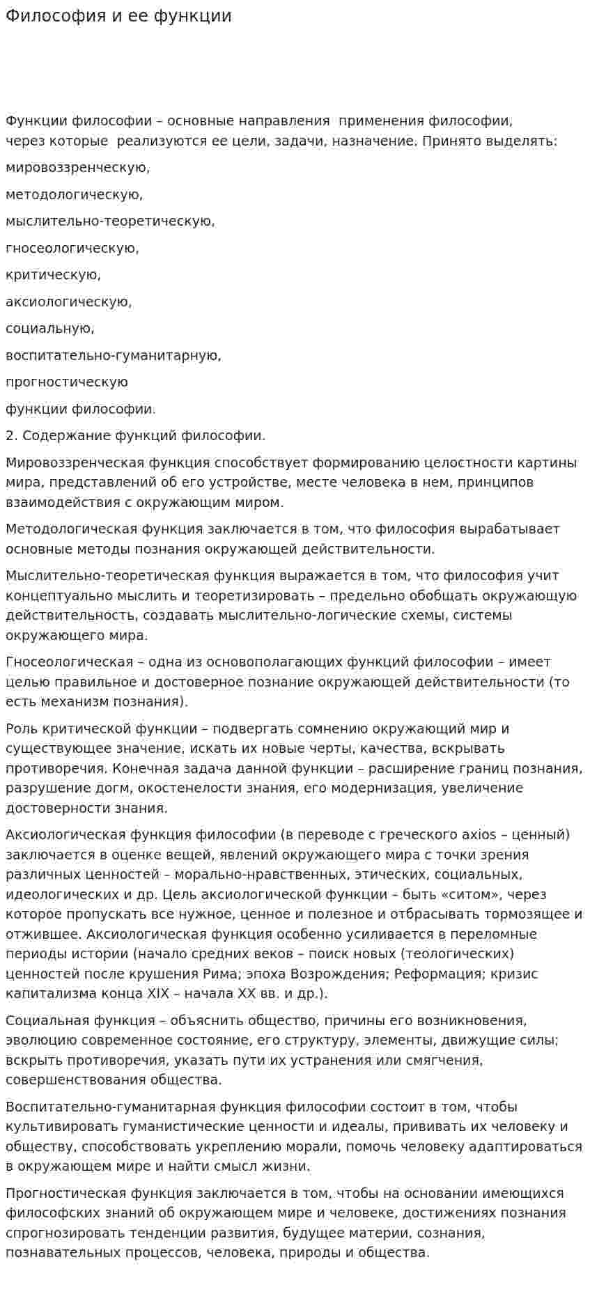 Философия и ее функции