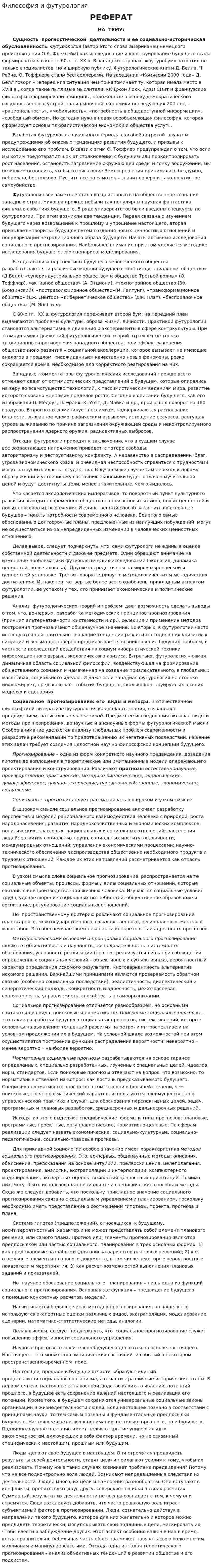 Философия и футурология. 2