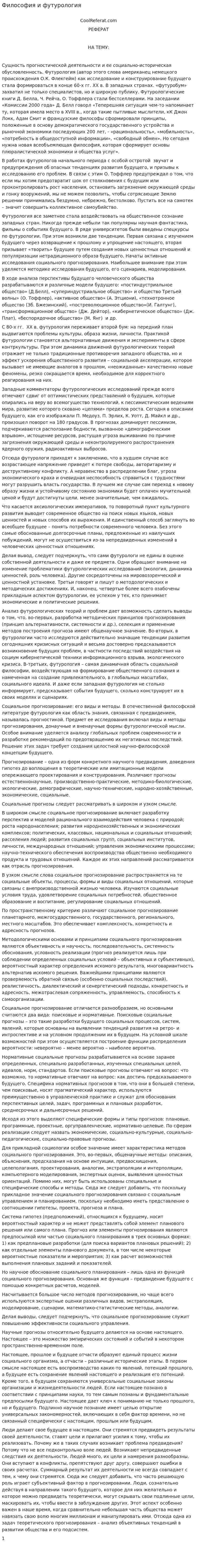 Философия и футурология