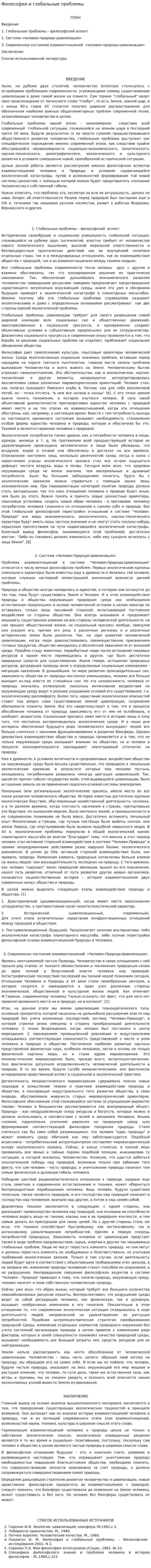 Философия и глобальные проблемы