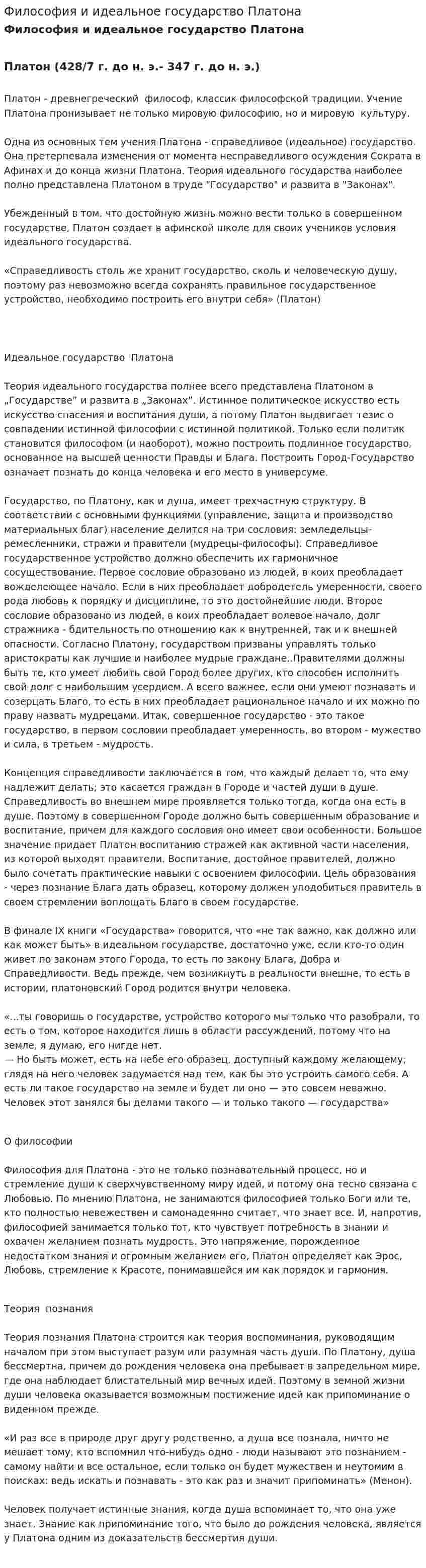 Философия и идеальное государство Платона