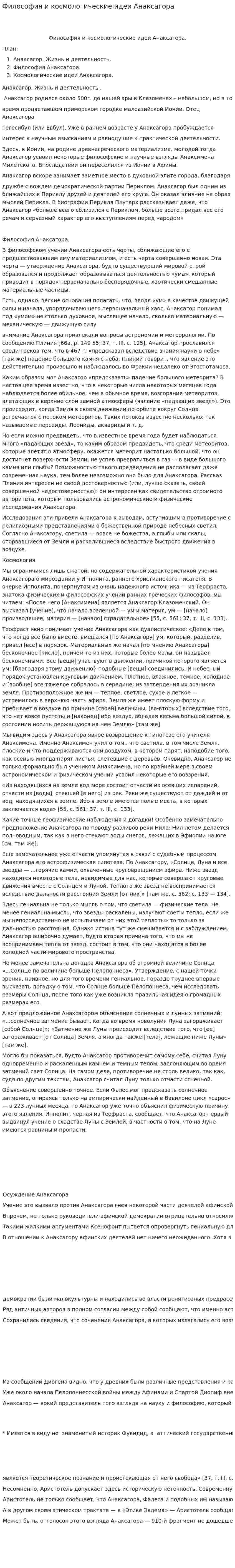 Философия и космологические идеи Анаксагора
