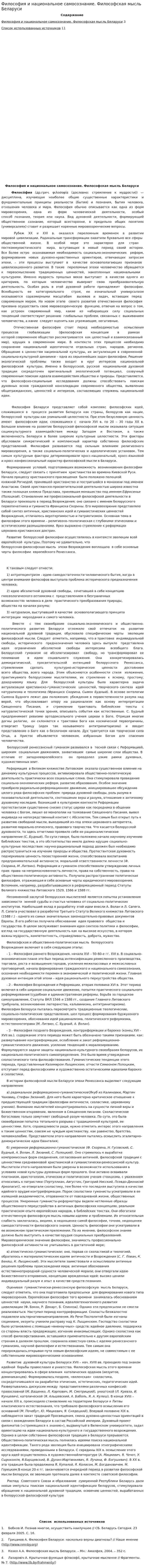 Философия и национальное самосознание. Философская мысль Беларуси