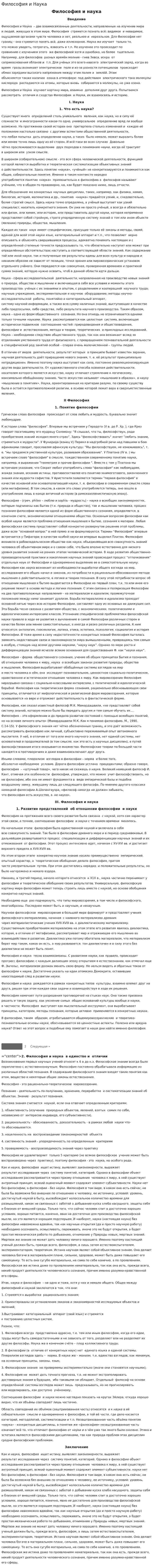Философия и Наука