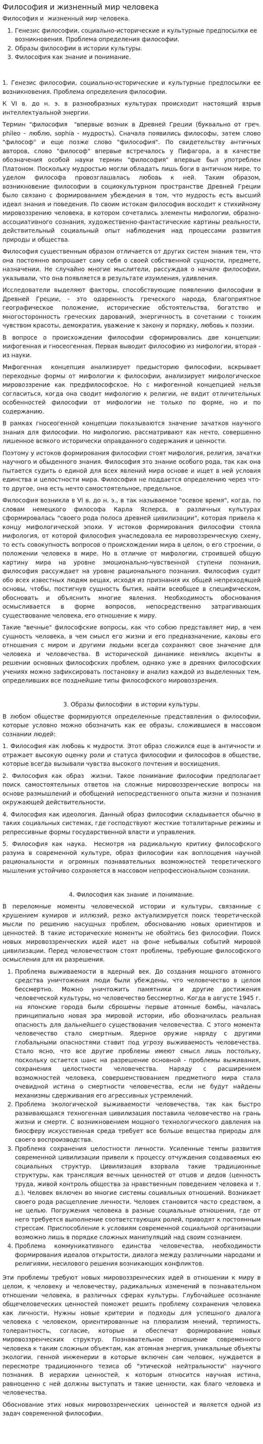 Философия и жизненный мир человека