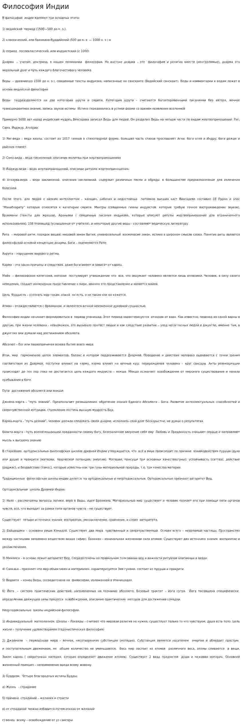 Философия Индии