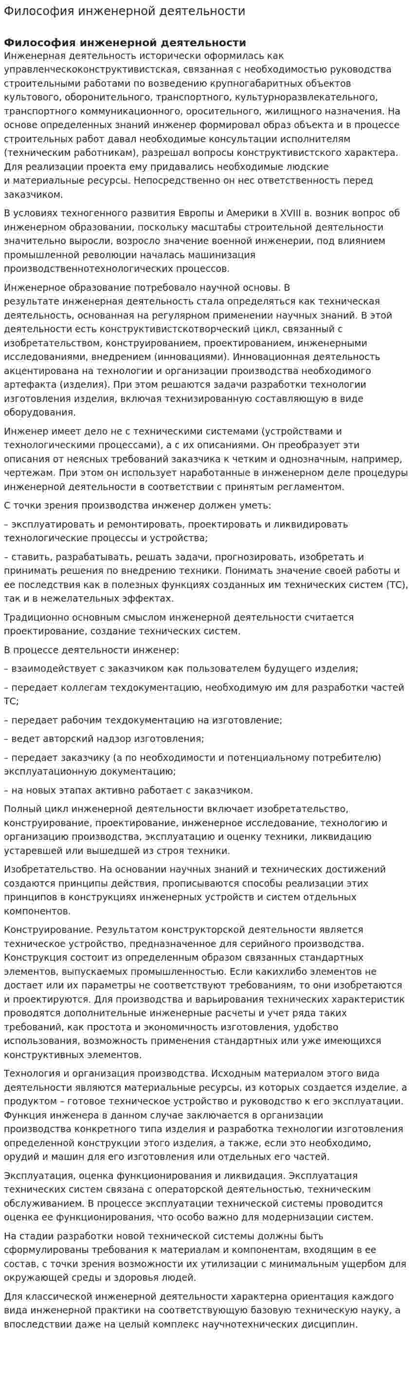 Философия инженерной деятельности