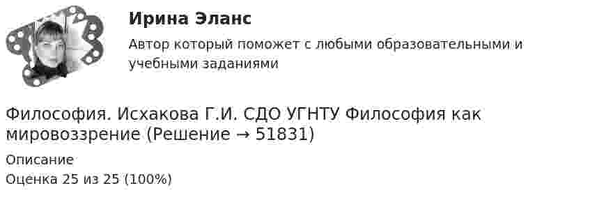     
            Описание
            Оценка 25 из 25 (100%)  
            
            
            Философия. Исхакова Г.И. СДО УГНТУ Философия АнтичностиФилософия. Исхакова Г.И. СДО УГНТУ Философия как мировоззрениефилософия итоговыйФилософия ИтоговыйФилософия итоговый тестФилософия Итоговый тест Философия ИТОГОВЫЙ ТЕСТ Философия. Исхакова Г.И. СДО УГНТУ Введение в философиюФилософия. Исхакова Г.И. СДО УГНТУ все тесты 1 курсФилософия. Исхакова Г.И. СДО УГНТУ История философииФилософия. Исхакова Г.И. СДО УГНТУ итоговый тест Философия. Исхакова Г.И. СДО УГНТУ ОнтологияФилософия. Исхакова Г.И. СДО УГНТУ познаниеФилософия. Исхакова Г.И. СДО УГНТУ Представление о сознании в истории