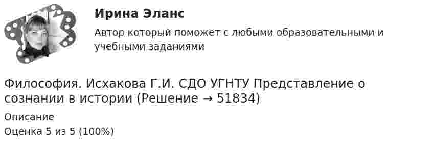      
            Описание
            Оценка 5 из 5 (100%)  
            
            
            Философия. Исхакова Г.И. СДО УГНТУ познаниеФилософия. Исхакова Г.И. СДО УГНТУ Представление о сознании в историиФилософия. Исхакова Г.И. СДО УГНТУ самопроверкаФилософия. Исхакова Г.И. СДО УГНТУ Философия АнтичностиФилософия. Исхакова Г.И. СДО УГНТУ Философия как мировоззрениефилософия итоговыйФилософия Итоговый«Философия и ее исторические типы» Инструкция по выполнению: необходимо заполнить правую часть таблицы и указать основных представителей (не менее пяти) того или иного этапа в развитии философии (Философия/Из курса СИБУПК Вариант 1/ Задание 1 - 100% Отлично/ Задание 2 -100 % Отлично/ Задание 3 - 80 % ХорошоФилософия. Исхакова Г.И. СДО УГНТУ АнтропологияФилософия. Исхакова Г.И. СДО УГНТУ Введение в философиюФилософия. Исхакова Г.И. СДО УГНТУ все тесты 1 курсФилософия. Исхакова Г.И. СДО УГНТУ История философииФилософия. Исхакова Г.И. СДО УГНТУ итоговый тест 