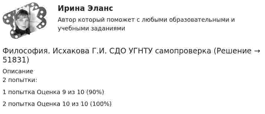      
            Описание
            2 попытки:1 попытка Оценка 9 из 10 (90%)2 попытка Оценка 10 из 10 (100%)  
            
            
            Философия. Исхакова Г.И. СДО УГНТУ Представление о сознании в историиФилософия. Исхакова Г.И. СДО УГНТУ самопроверкаФилософия. Исхакова Г.И. СДО УГНТУ Философия АнтичностиФилософия. Исхакова Г.И. СДО УГНТУ Философия как мировоззрениефилософия итоговыйФилософия ИтоговыйФилософия итоговый тестФилософия/Из курса СИБУПК Вариант 1/ Задание 1 - 100% Отлично/ Задание 2 -100 % Отлично/ Задание 3 - 80 % ХорошоФилософия. Исхакова Г.И. СДО УГНТУ АнтропологияФилософия. Исхакова Г.И. СДО УГНТУ Введение в философиюФилософия. Исхакова Г.И. СДО УГНТУ все тесты 1 курсФилософия. Исхакова Г.И. СДО УГНТУ История философииФилософия. Исхакова Г.И. СДО УГНТУ итоговый тест Философия. Исхакова Г.И. СДО УГНТУ Онтология