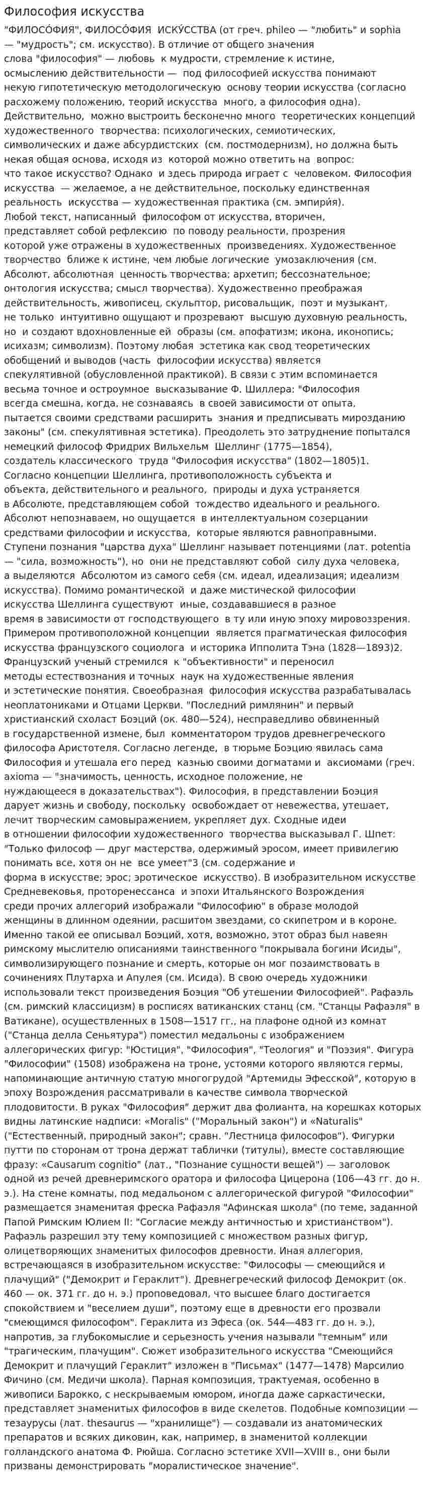 Философия искусства