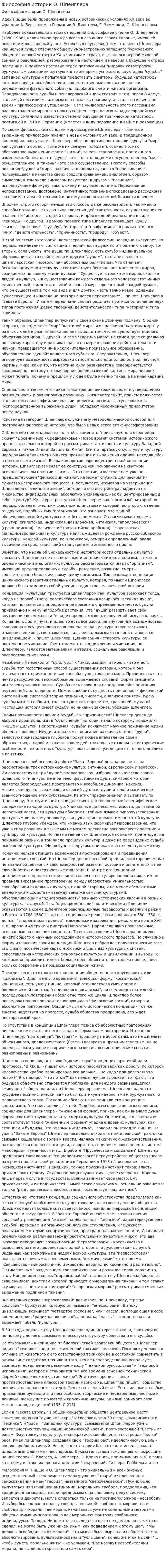 Философия истории О. Шпенглера