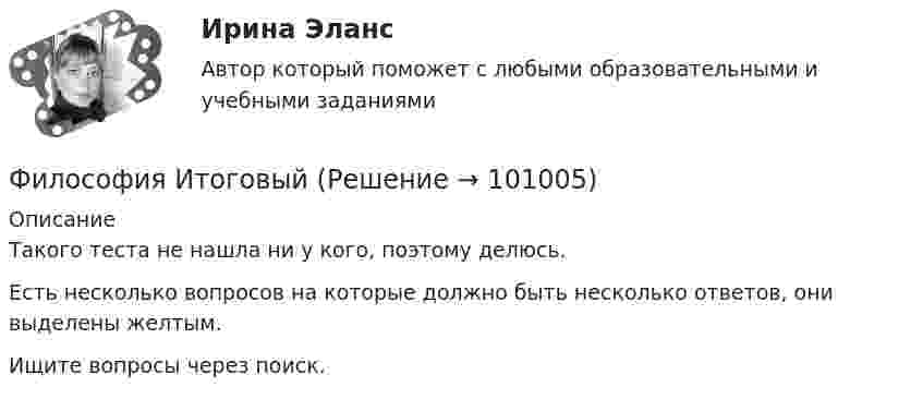     
            Описание
            Такого теста не нашла ни у кого, поэтому делюсь.Есть несколько вопросов на которые должно быть несколько ответов, они выделены желтым.Ищите вопросы через поиск.   
            
            
            философия итоговыйФилософия ИтоговыйФилософия итоговый тестФилософия Итоговый тест Философия ИТОГОВЫЙ ТЕСТ Философия / Итоговый тест / Компетентностный тест (ответы на тесты «Синергия»).Философия как наукаФилософия. Исхакова Г.И. СДО УГНТУ История философииФилософия. Исхакова Г.И. СДО УГНТУ итоговый тест Философия. Исхакова Г.И. СДО УГНТУ ОнтологияФилософия. Исхакова Г.И. СДО УГНТУ познаниеФилософия. Исхакова Г.И. СДО УГНТУ Представление о сознании в историиФилософия. Исхакова Г.И. СДО УГНТУ самопроверкаФилософия. Исхакова Г.И. СДО УГНТУ Философия Античности