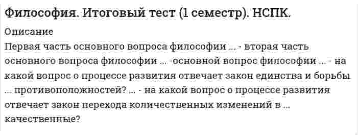     
          Описание
          Инструкция по выполнению: необходимо заполнить правую часть таблицы и указать основных представителей (не менее трех) определенного этапа в развитии философии, а также ключевые проблемы и идеи, присущие данному периоду.№ОСНОВНЫЕ ЭТАПЫ РАЗВИТИЯ ФИЛОСОФИИОСНОВНЫЕ ПРЕДСТАВИТЕЛИОСНОВНЫЕ ПРОБЛЕМЫ И ИДЕИ1Античная философия (ранняя, VI – V вв. до н.э. и высокая классика, V– IV вв. до н. э.)1.2Античная философия (периода поздней античности, с конца IVв. до н.э. и до VI в. н.э.)2Философия средних веков (II – VIII вв. н.э.)3Философия Возрождения (ХIV – ХVI вв.)4Философия Нового времени: XVII век4.1Философия XVIII века – Просвещения4.2Немецкая классическая философия4.3Постклассическая философия (вторая половина XIX- начало XX века)4.4Русская религиозная философия конца XIX- начала XX века5Философия XX века  
            
            
            Философия. Итоговый тест (1 семестр). НСПК. 2Философия ТК-10. Задание. СИБУПКФилософия ТК - 16Философия ТК - 16. Задание. СИБУПКФил. (Э.1.18)_1 / ►Тема 8. Философия XX века: общая характеристика о... / ►ТК-10. Задание.Финансирование проектов Задание 3 ТГУ,РосдистантФинансирование проектов Задание 4 ТГУ,РосдистантФизический маятник представляет собой тонкий однородный стержень длиной L и массой m с укрепленным на конце маленьким шариком массой m. Маятник совершает колебания около горизонтальной оси, отстоящей от свободного конца стержня на четверть длины. Физический смысл и возможные значения главного, орбитального, магнитного и спинового квантовых чиселФизическое развитие и формирование правил здорового образа жизни у детей дошкольного возрастаФизическое развитие и формирование правил здорового образа жизни у детей дошкольного возраста. 2Философия ( 1 курс,СибуПК 2021 г)Философия ВСЕ ЗАДАНИЯ Философия. Итоговый тест (1 семестр). НСПК