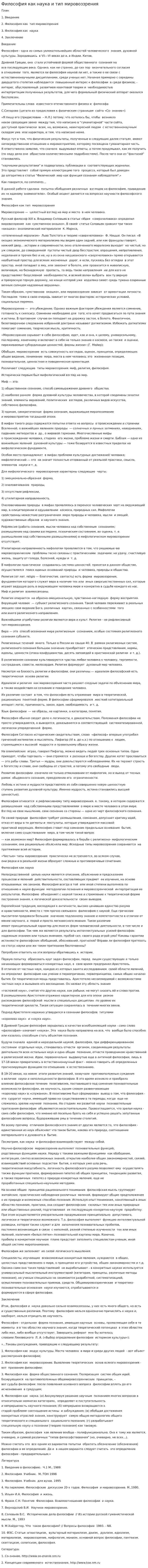 Философия как наука и тип мировоззрения