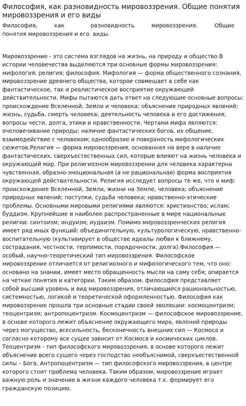 Философия, как разновидность мировоззрения. Общие понятия мировоззрения и его виды