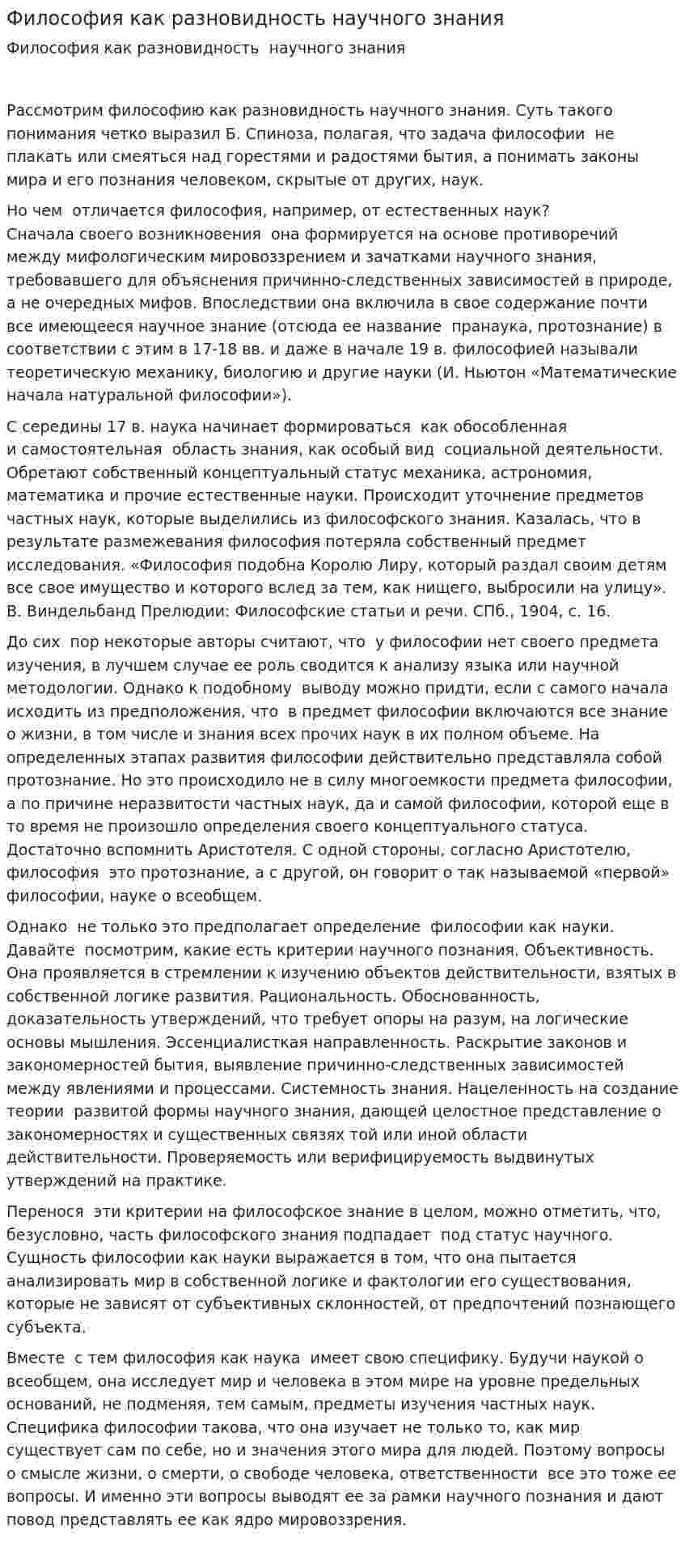 Философия как разновидность научного знания