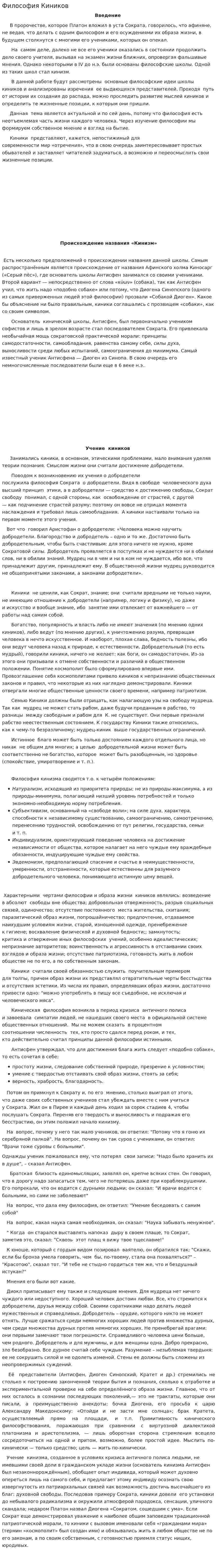 Философия Киников