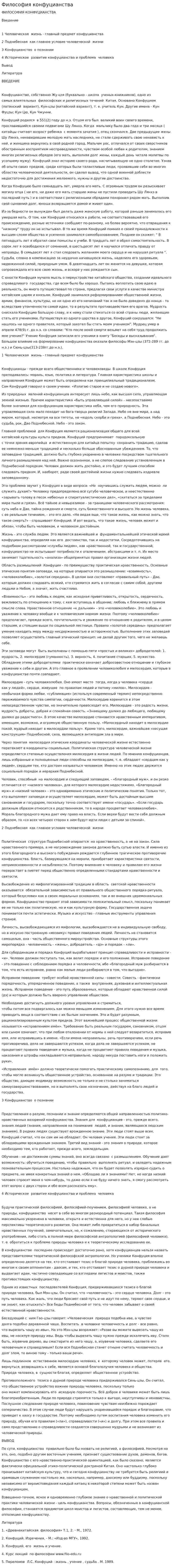 Философия конфуцианства. 4