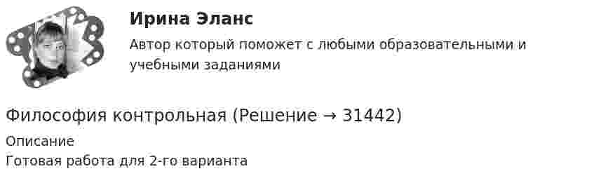     
          Описание
          Готовая работа для 2-го варианта   
            
            
            🏅Философия. Компетентностный тест. Синергия / МТИ / МосАП. 2022 Результат сдачи одного теста (36 из 40 баллов) Философия контрольная Философия КР№ 1 (2 семестр ТУСУР)Философия (КузГТУ)  Философия МАП Синергия. Тест с ответами✅90/100 балловФилософия ММУ 2023г.Философия ММУ 2023г.философия итоговыйФилософия ИтоговыйФилософия итоговый тестФилософия Итоговый тест Философия ИТОГОВЫЙ ТЕСТ Философия / Итоговый тест / Компетентностный тест (ответы на тесты «Синергия»).Философия как наука