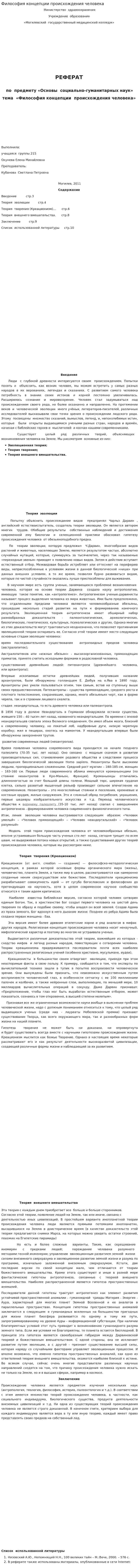 Философия концепции происхождения человека