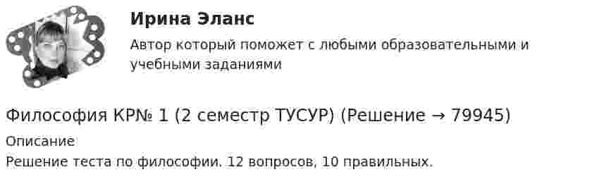     
            Описание
            Решение теста по философии. 12 вопросов, 10 правильных.   
            
            
            Философия контрольная Философия КР№ 1 (2 семестр ТУСУР)Философия (КузГТУ)  Философия МАП Синергия. Тест с ответами✅90/100 балловФилософия ММУ 2023г.Философия ММУ 2023г.Философия ММУ 2024г.Философия ИтоговыйФилософия итоговый тестФилософия Итоговый тест Философия ИТОГОВЫЙ ТЕСТ Философия / Итоговый тест / Компетентностный тест (ответы на тесты «Синергия»).Философия как наукаФилософия как явление культуры Общие черты философии и науки Отличия философии и науки Общие черты философии и науки Философия и наука ищут ответы на поставленные вопросы.