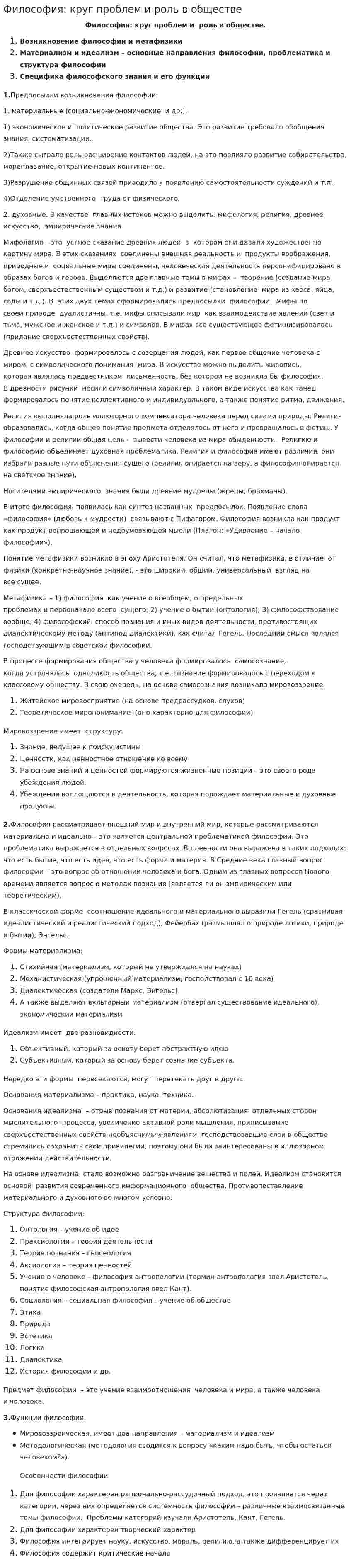 Философия: круг проблем и роль в обществе