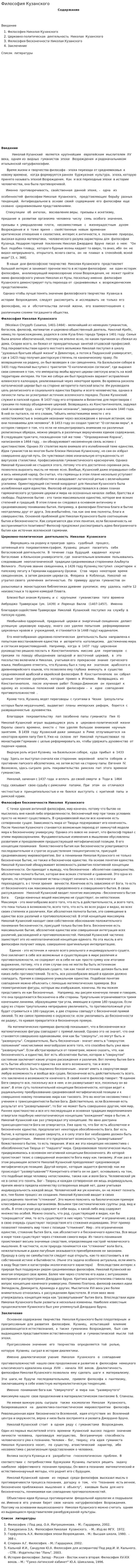 Философия Кузанского