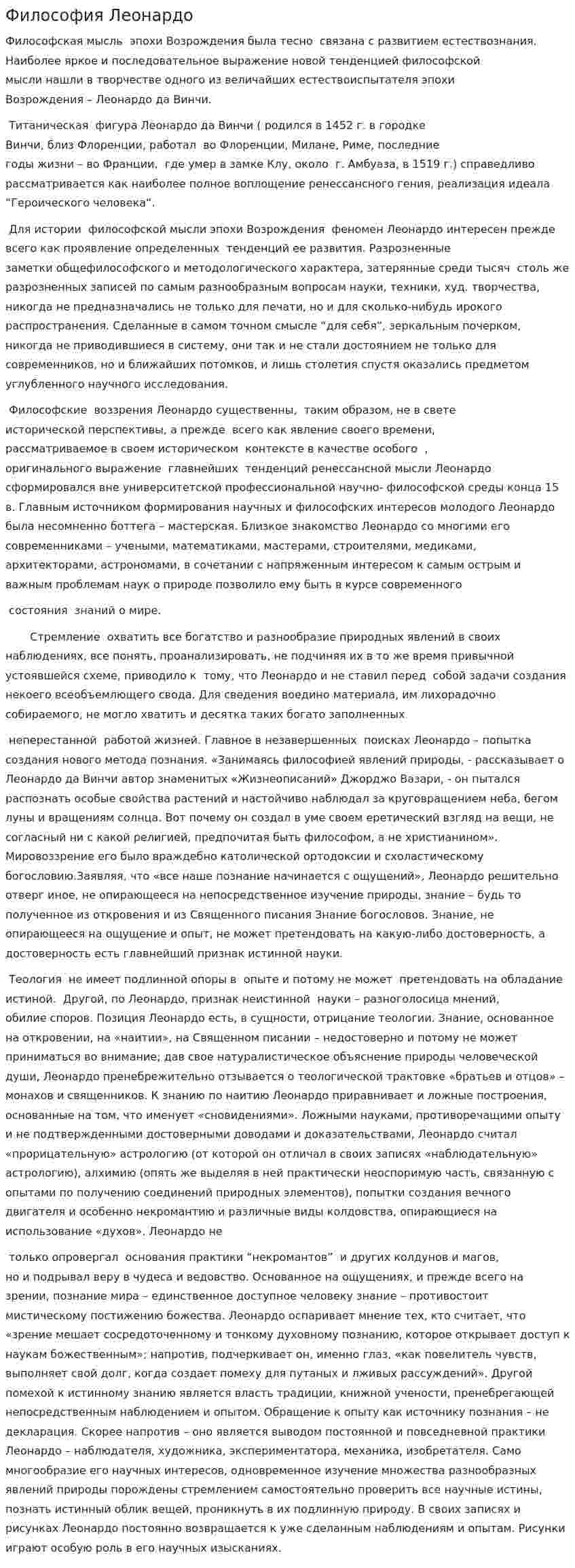 Философия Леонардо