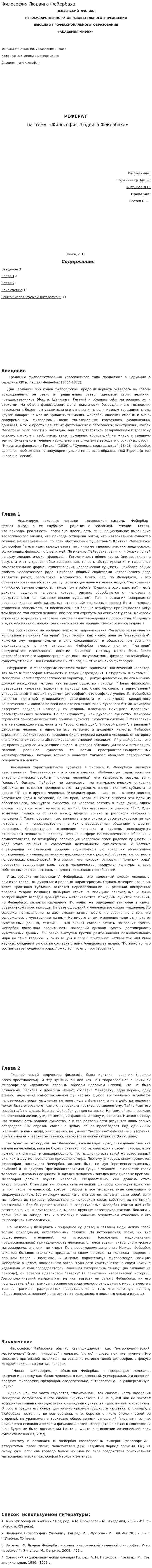 Философия Людвига Фейербаха