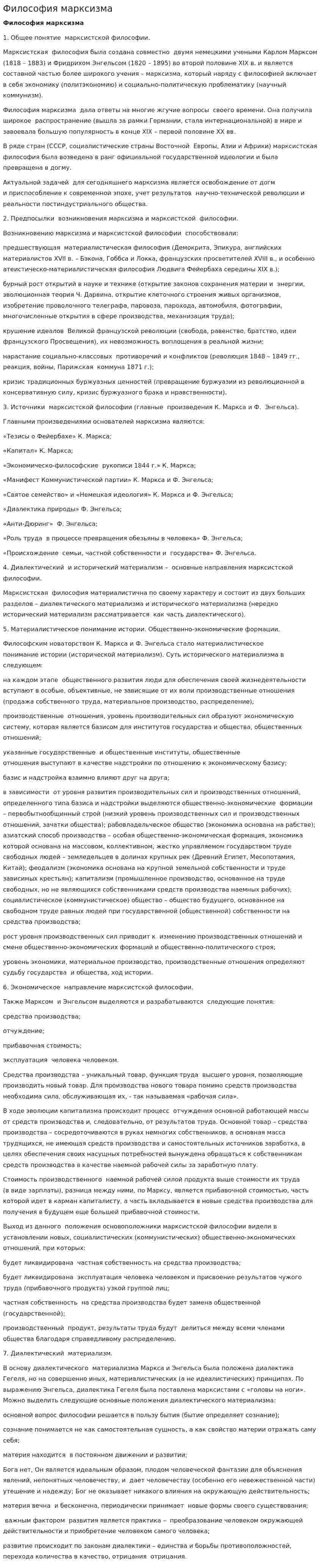 Философия марксизма. 7