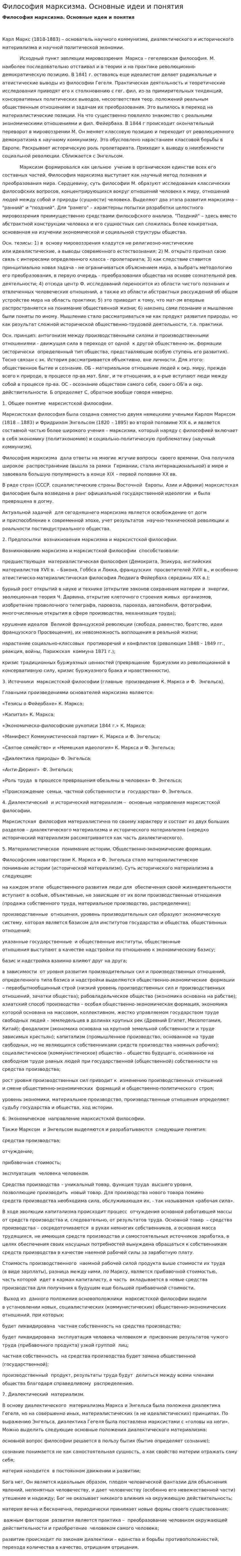 Философия марксизма. Основные идеи и понятия