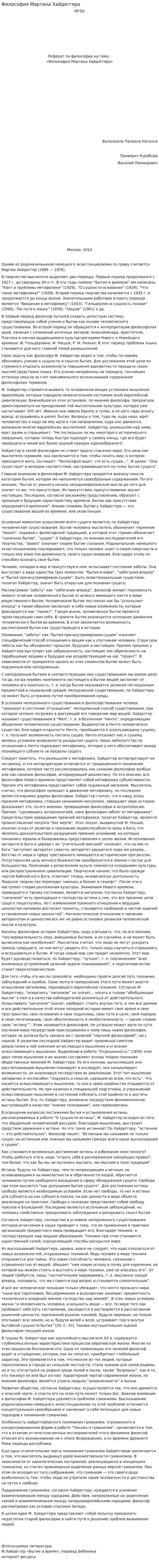 Философия Мартина Хайдеггера